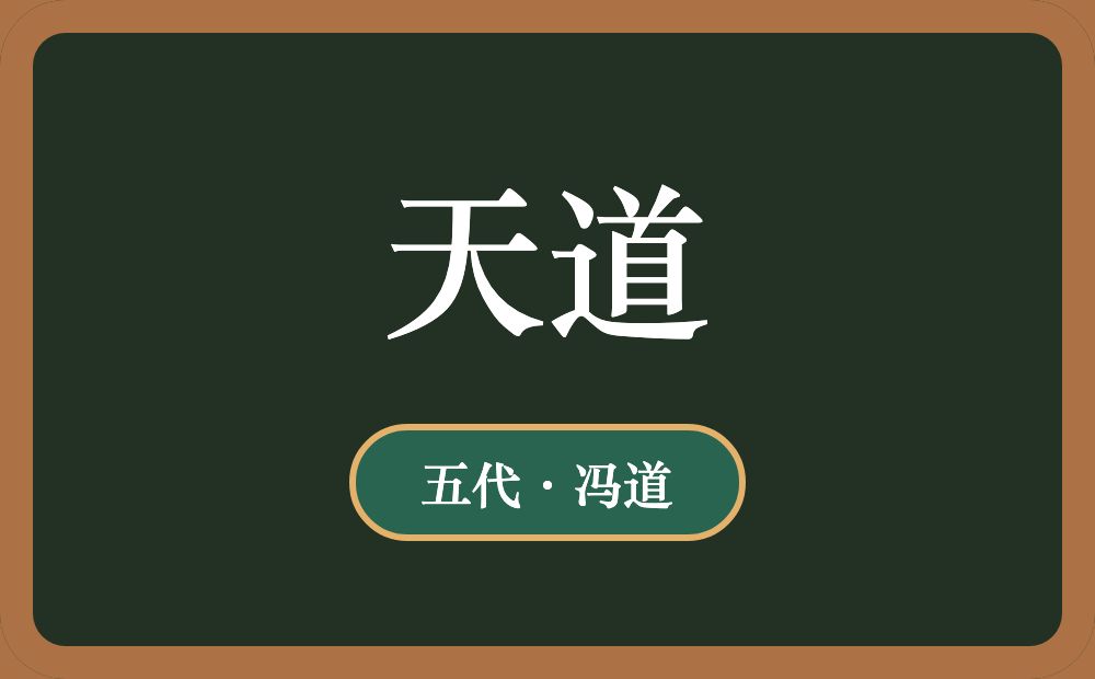 天道