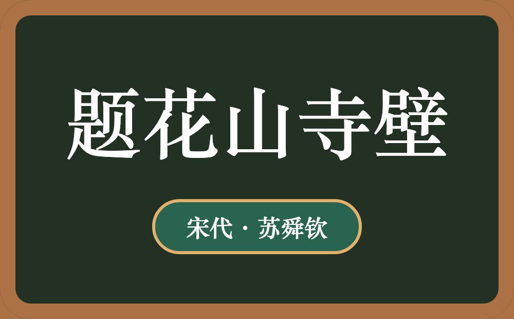 题花山寺壁