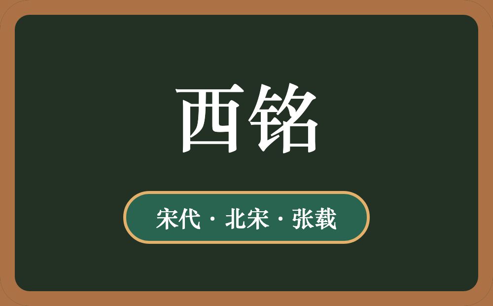 西铭