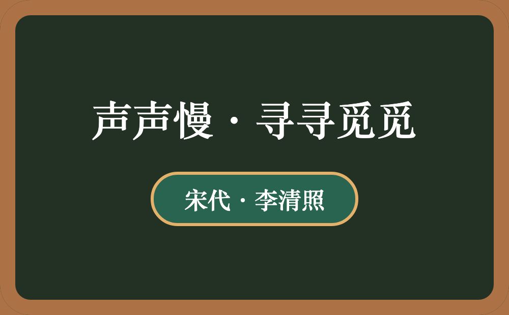 声声慢·寻寻觅觅