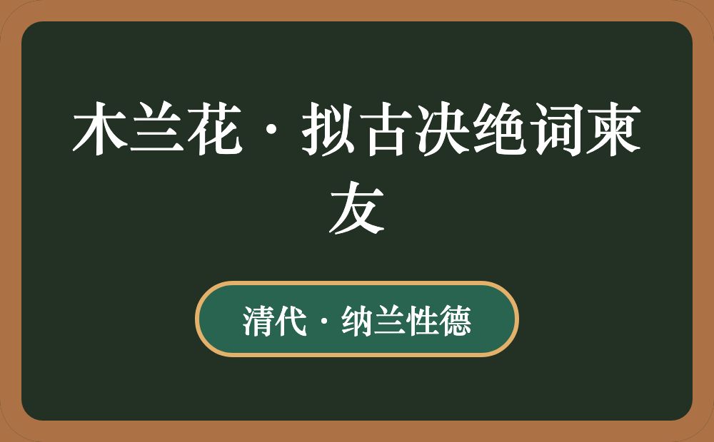 木兰花·拟古决绝词柬友