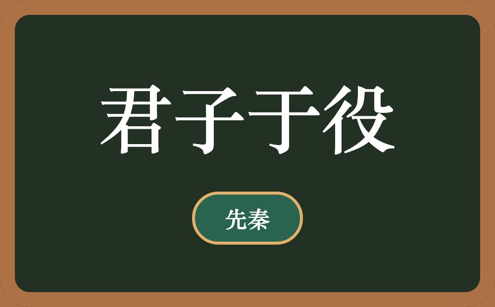 君子于役
