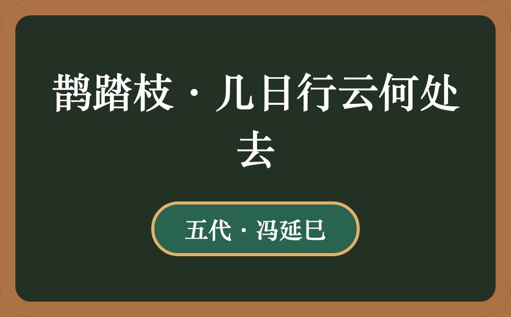 鹊踏枝·几日行云何处去