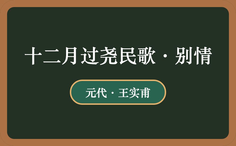 十二月过尧民歌·别情