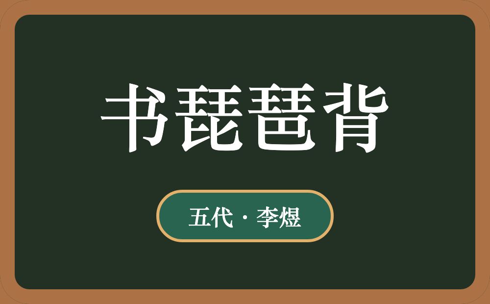 书琵琶背