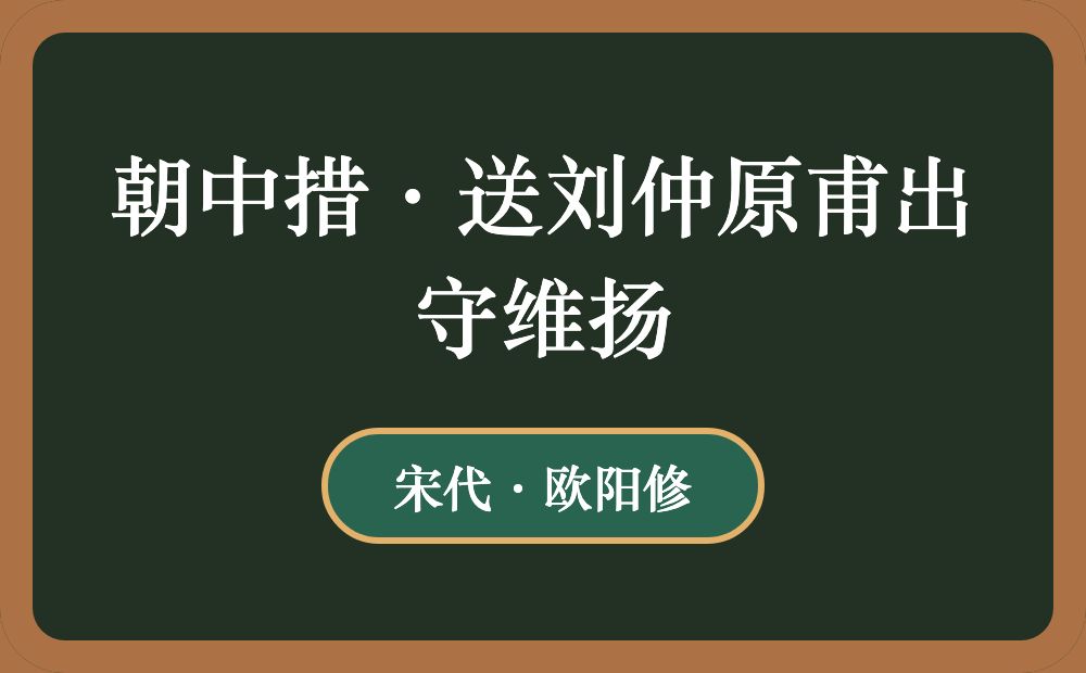 朝中措·送刘仲原甫出守维扬