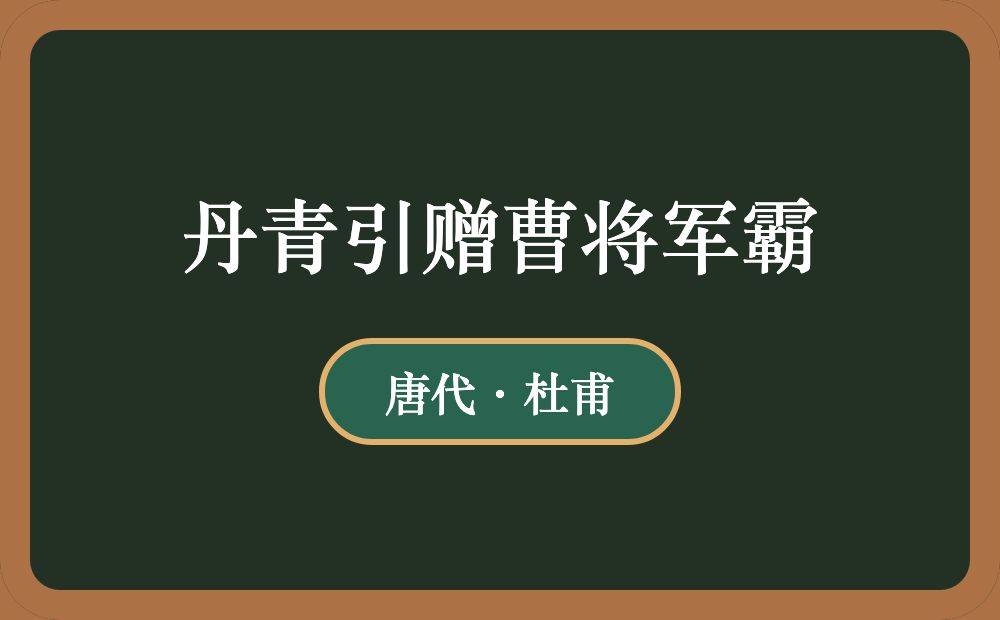 丹青引赠曹将军霸