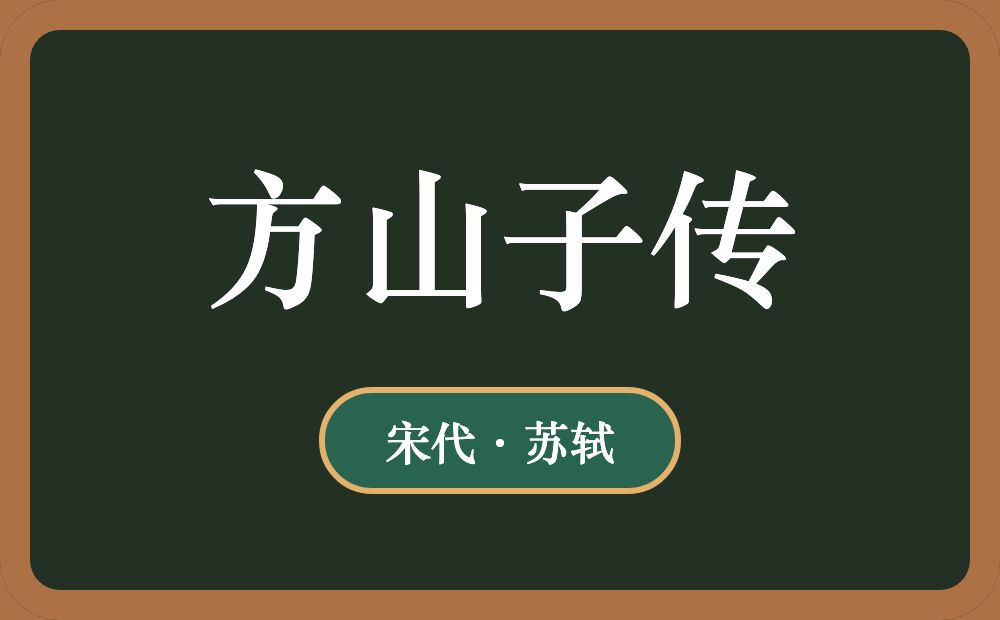 方山子传