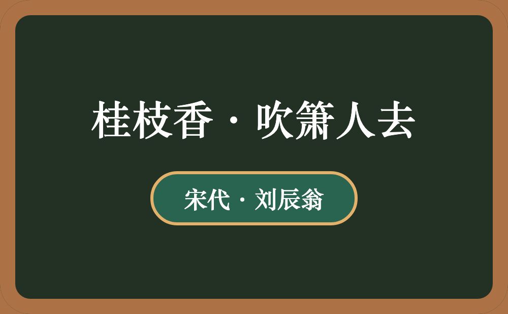 桂枝香·吹箫人去