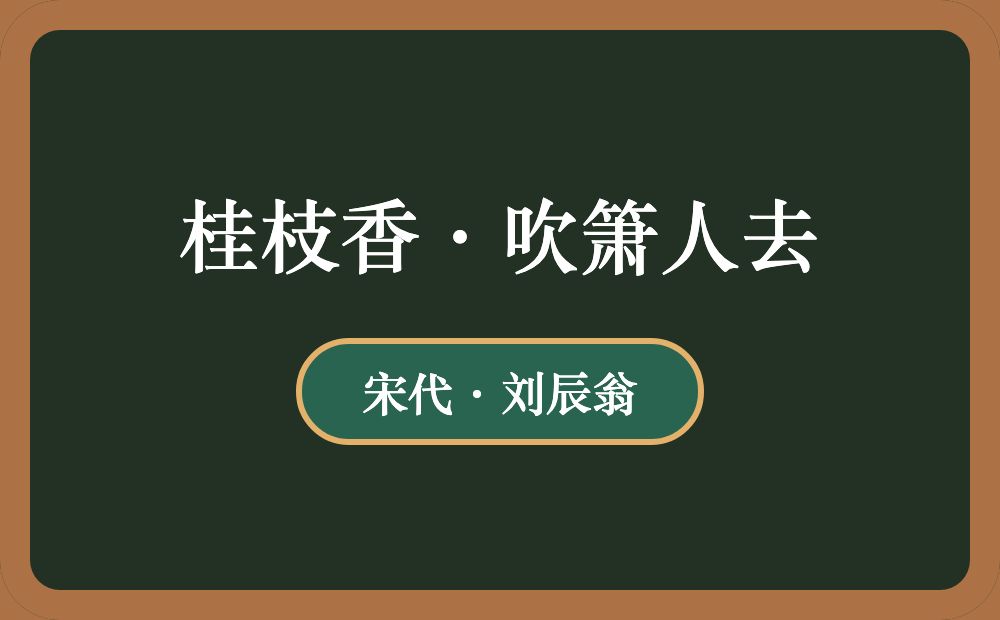 桂枝香·吹箫人去