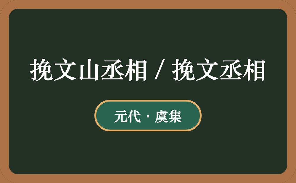 挽文山丞相 / 挽文丞相