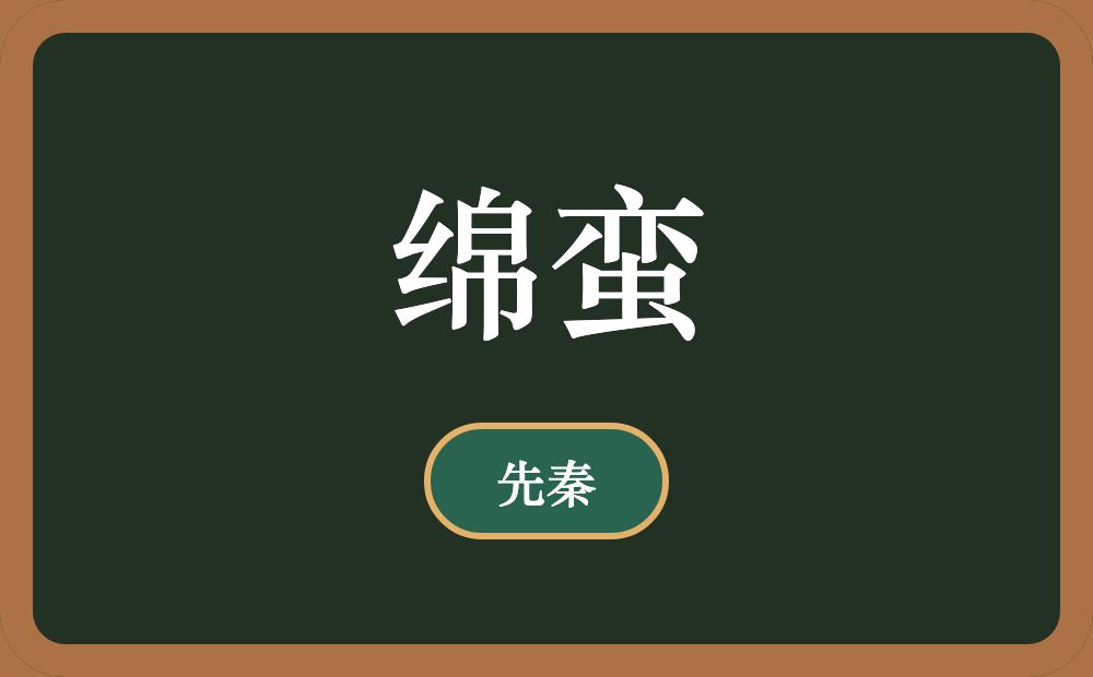 绵蛮