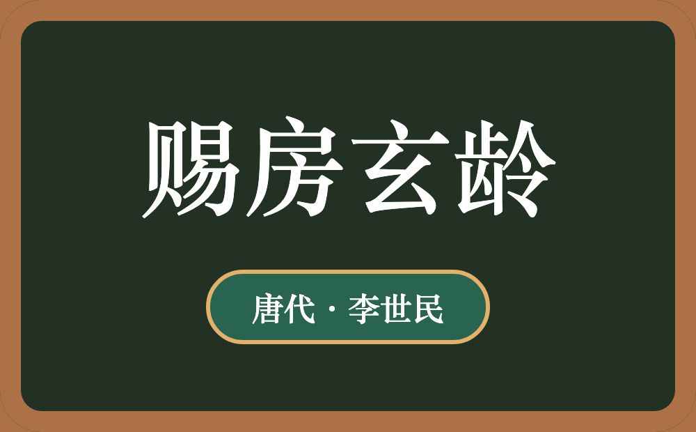 赐房玄龄