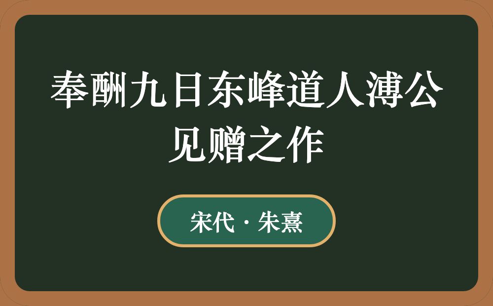 奉酬九日东峰道人溥公见赠之作