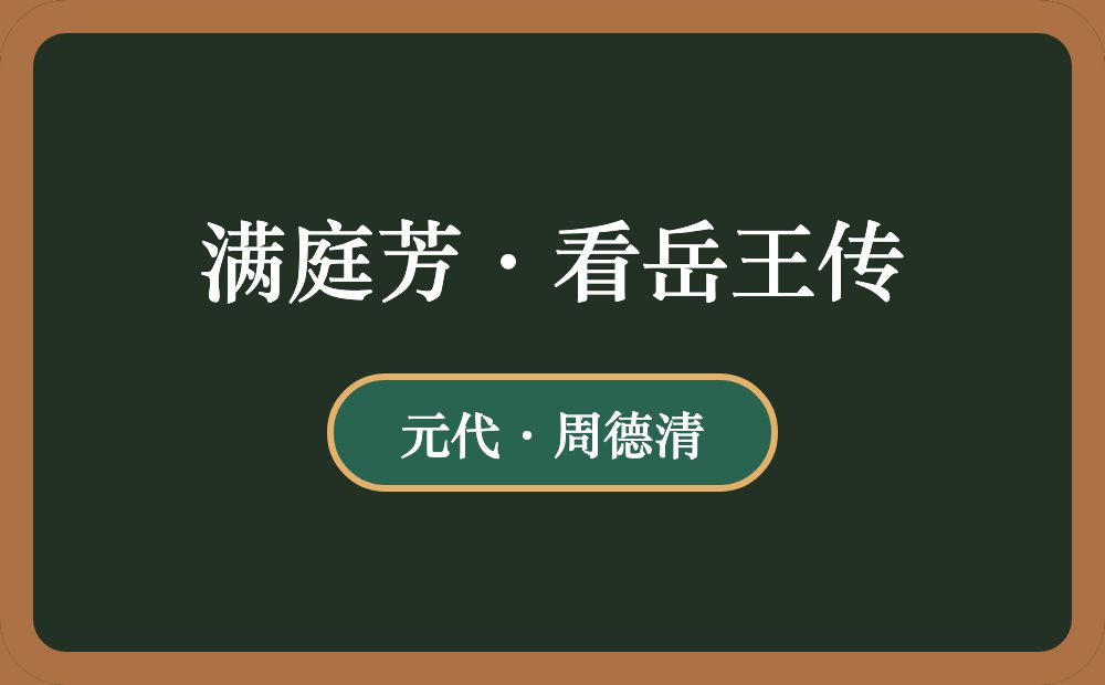 满庭芳·看岳王传