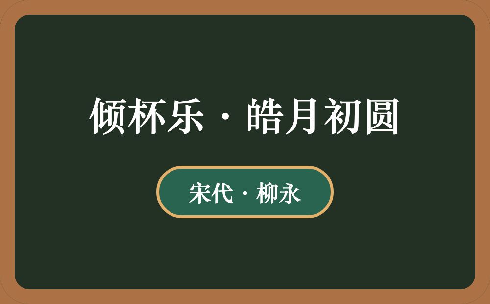 倾杯乐·皓月初圆