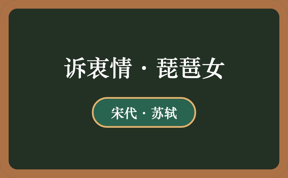 诉衷情·琵琶女