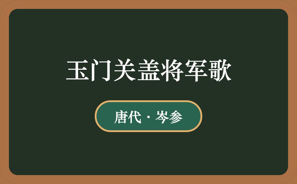 玉门关盖将军歌