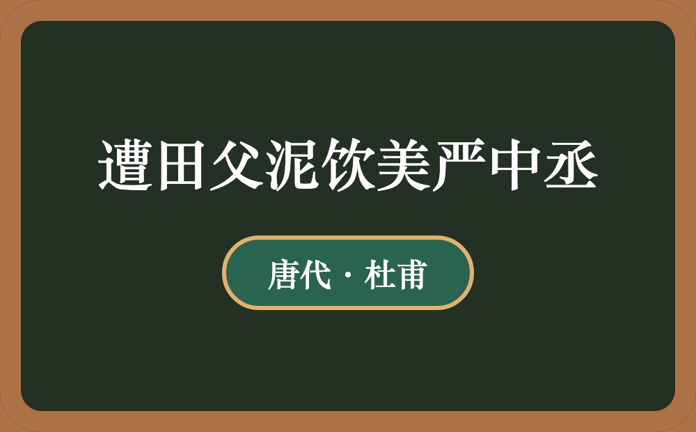 遭田父泥饮美严中丞