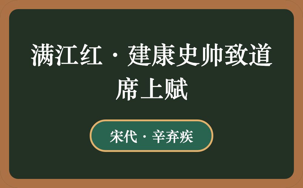 满江红·建康史帅致道席上赋