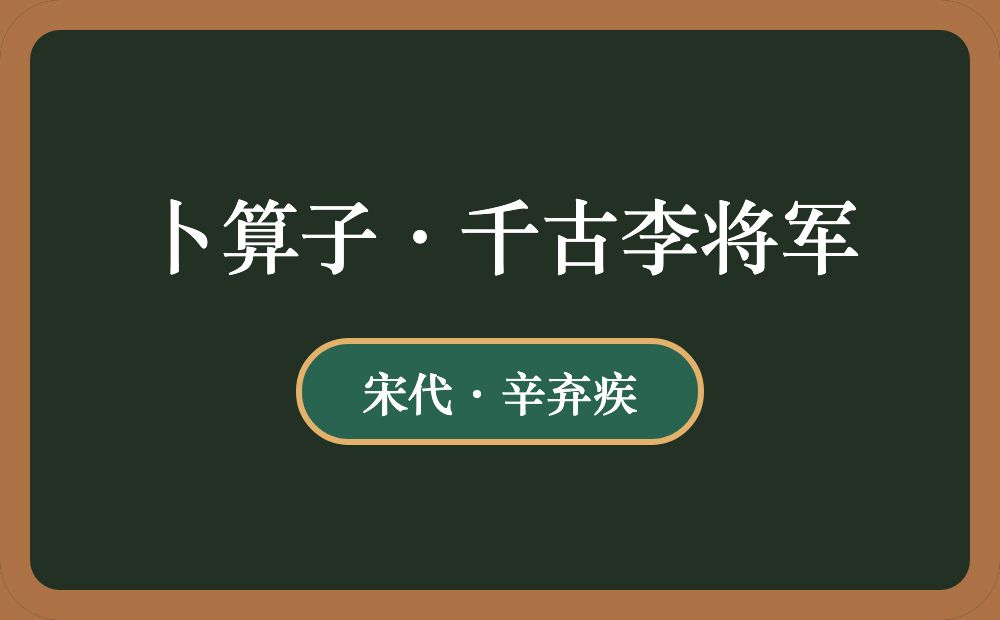 卜算子·千古李将军