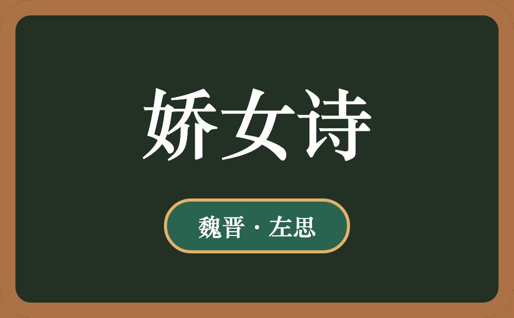 娇女诗
