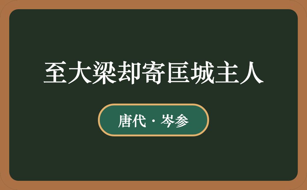 至大梁却寄匡城主人