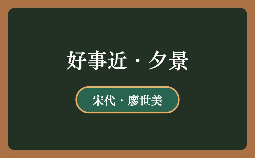 好事近·夕景