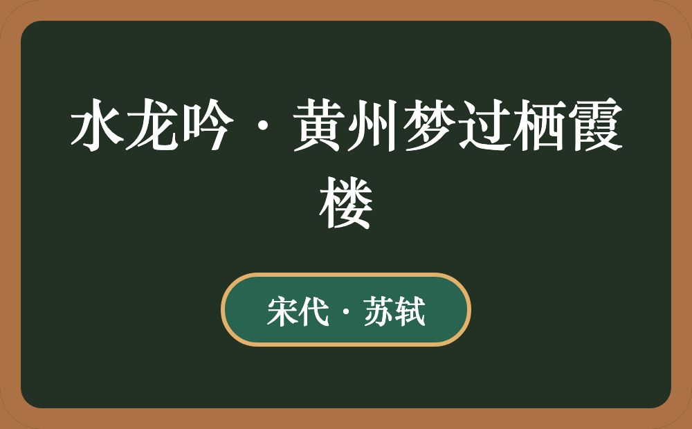 水龙吟·黄州梦过栖霞楼