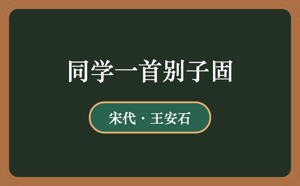 同学一首别子固