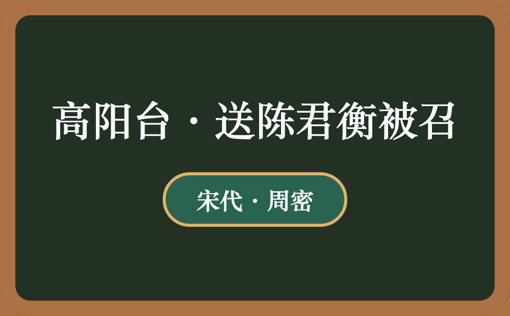 高阳台·送陈君衡被召