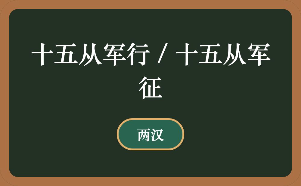 十五从军行 / 十五从军征