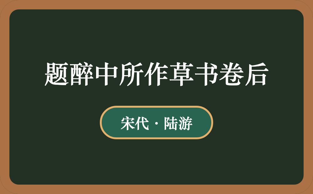 题醉中所作草书卷后