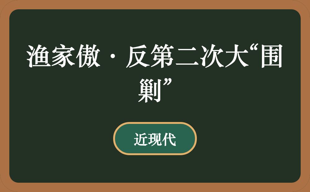 渔家傲·反第二次大“围剿”