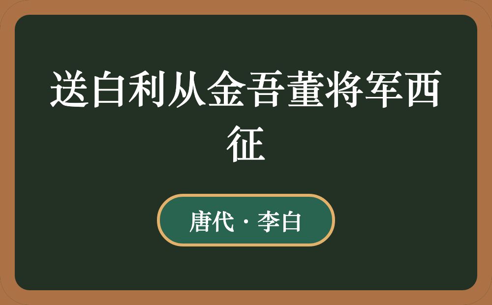 送白利从金吾董将军西征