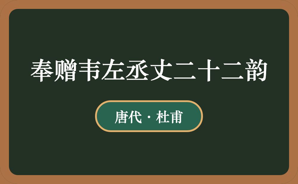 奉赠韦左丞丈二十二韵