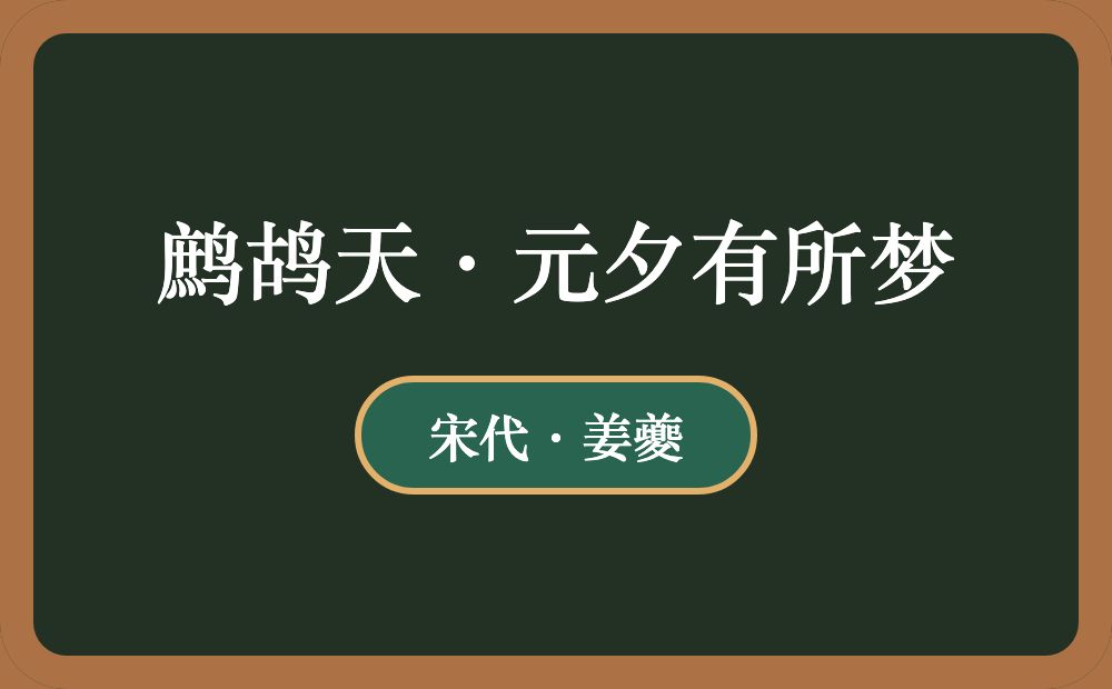 鹧鸪天·元夕有所梦