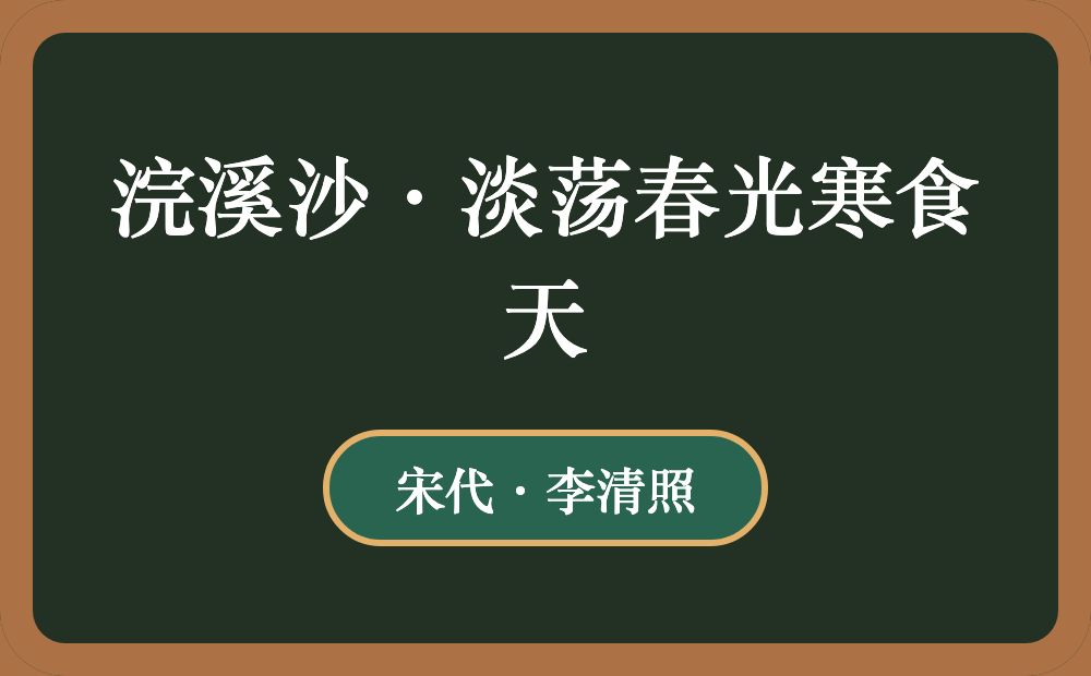 浣溪沙·淡荡春光寒食天