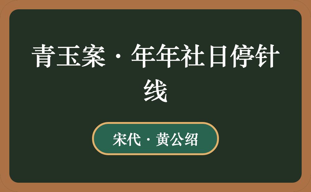 青玉案·年年社日停针线