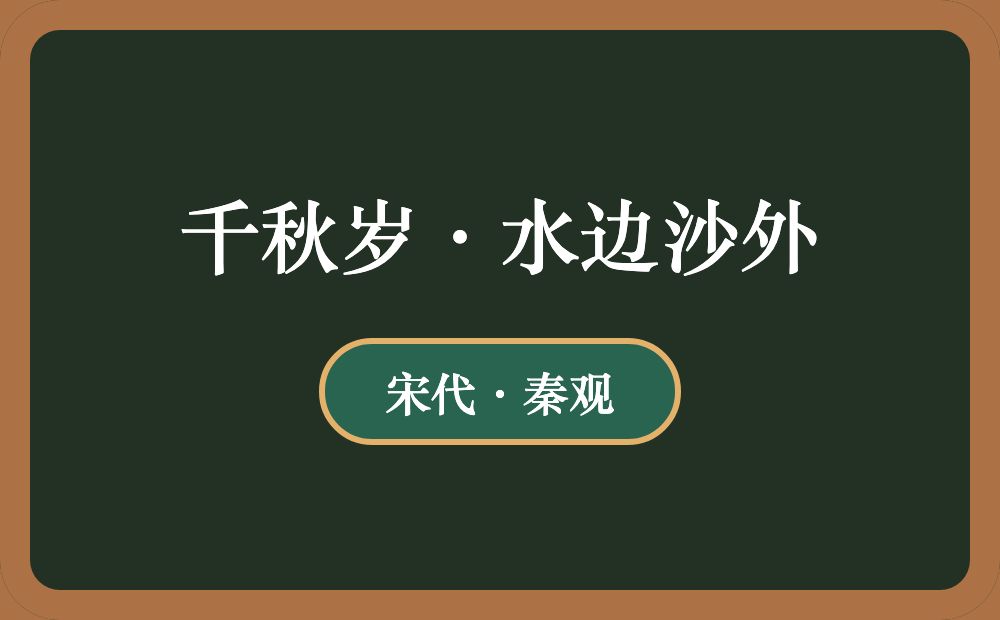 千秋岁·水边沙外