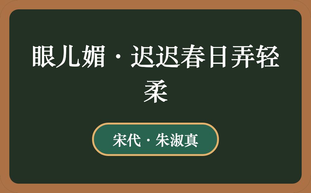 眼儿媚·迟迟春日弄轻柔