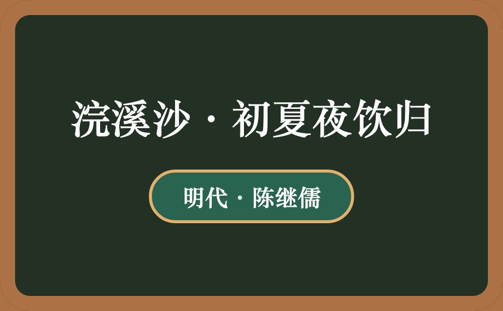 浣溪沙·初夏夜饮归