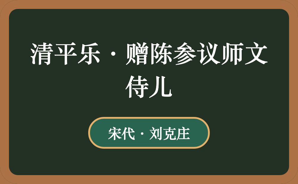 清平乐·赠陈参议师文侍儿