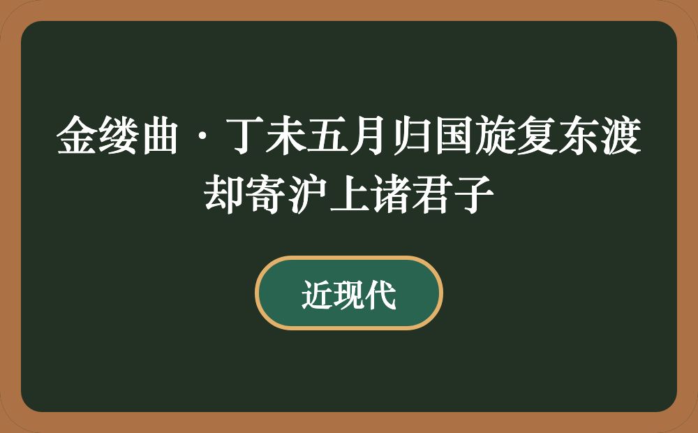 金缕曲·丁未五月归国旋复东渡却寄沪上诸君子