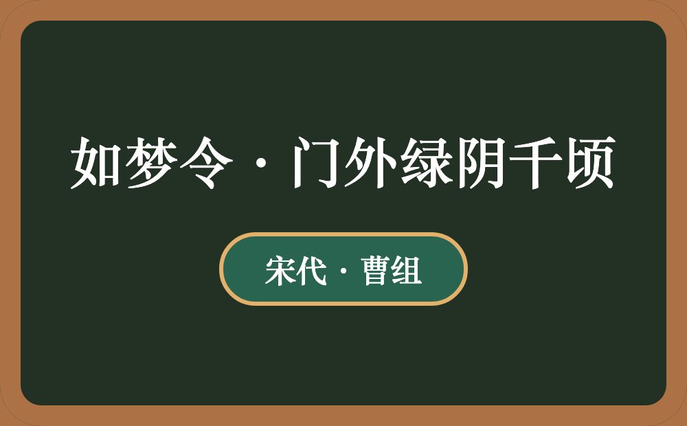 如梦令·门外绿阴千顷