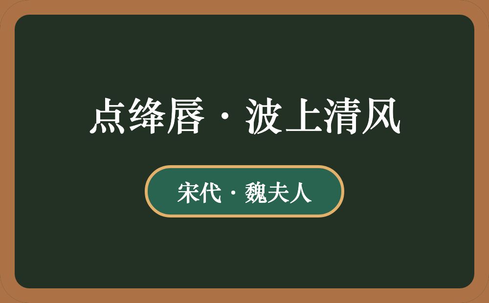 点绛唇·波上清风