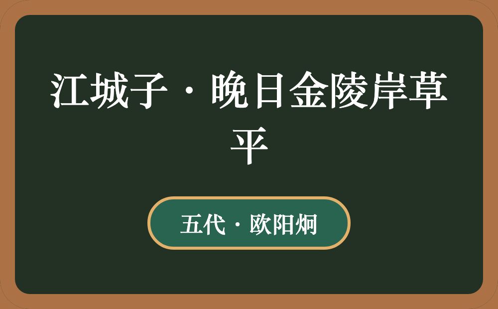 江城子·晚日金陵岸草平