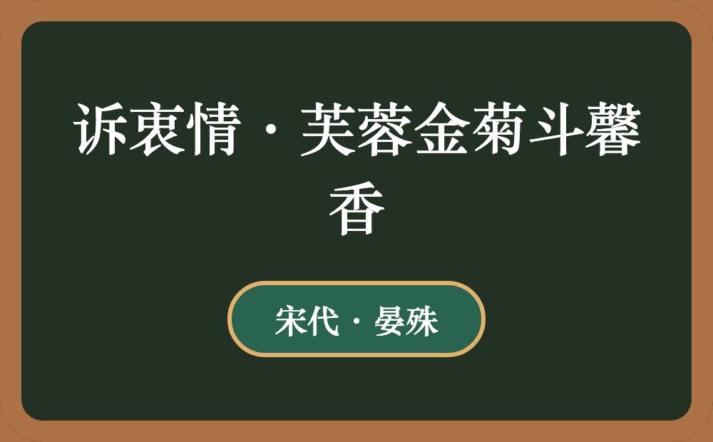 诉衷情·芙蓉金菊斗馨香