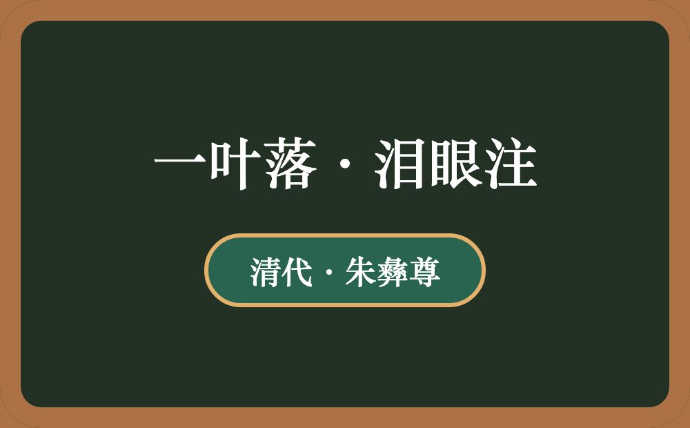 一叶落·泪眼注