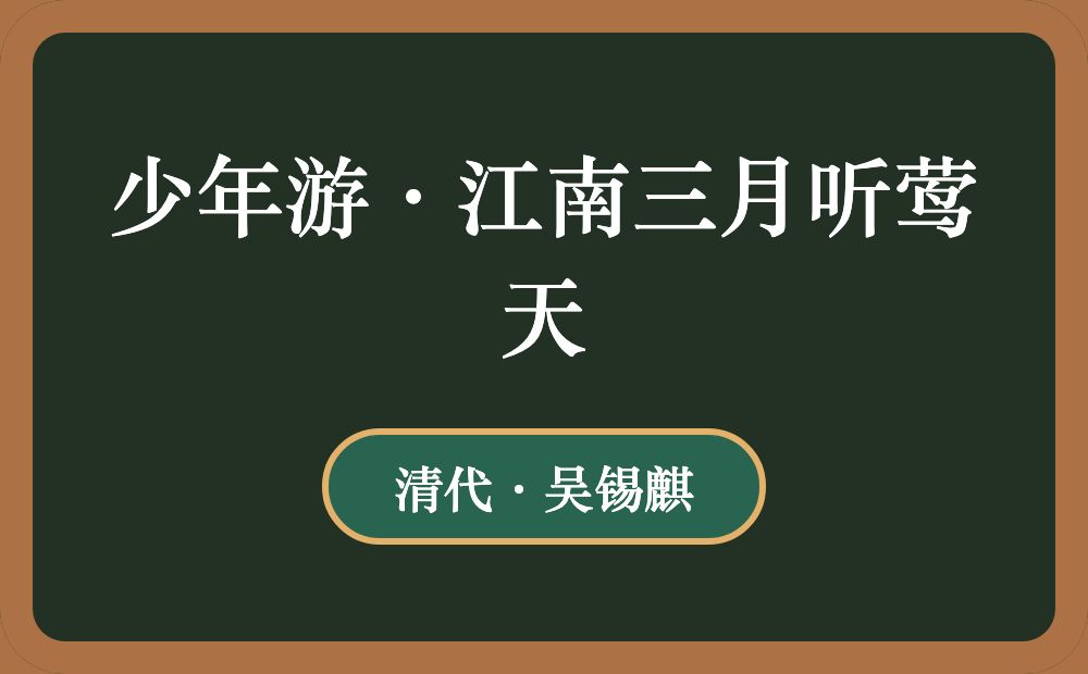 少年游·江南三月听莺天